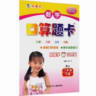 暂AL课标数学2下(人教版)/乐双全横式口算题卡 闫飞 主编 编 河北少年儿童出版社