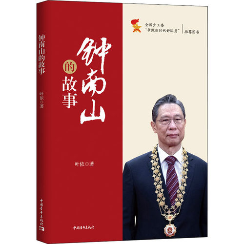 钟南山的故事 叶依 著 中国青年出版社