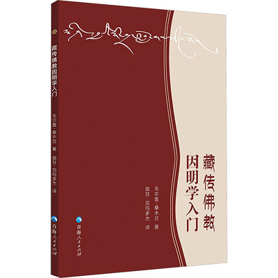 藏传佛教因明学入门 毛尔盖·桑木旦 著;曲甘·完玛多杰 译 著 青海人民出版社