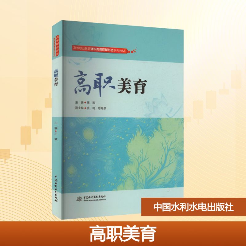 高职美育 王敦 主编 编 中国水利水电出版社