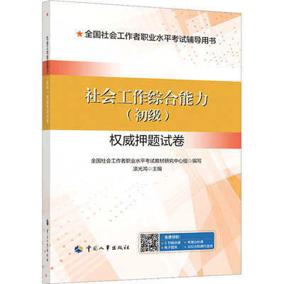 社会工作综合能力(初级)权威押题试卷 全国社会工作者职业水平考试教材研究中心组,漆光鸿 编 中国人事出版社