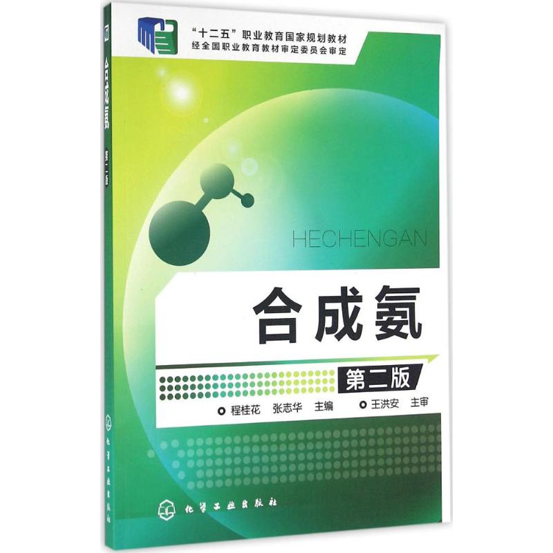 合成氨(第2版) 程桂花,张志华 主编 化学工业出版社