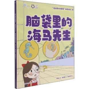 宋娴 院士带你去探索 章佳敏 编 湖南科学技术出版 脑袋里 绘 科普绘本 社 海马先生 美丽科学 著