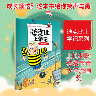 迪克比上学记·逃离地球！ [比]齐德鲁 [比]高迪 著 辽宁少年儿童出版社