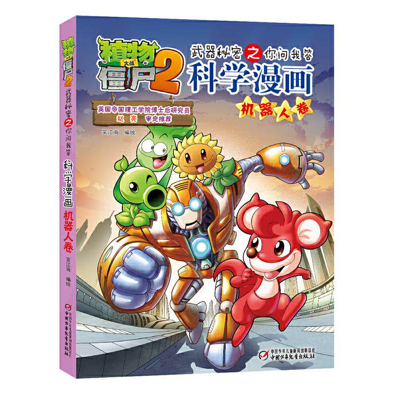 植物大战僵尸2武器秘密之科学漫画&middot;机器人卷