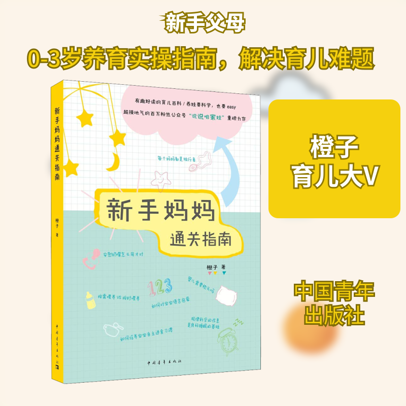 新手妈妈通关指南 橙子 著 中国青年出版社