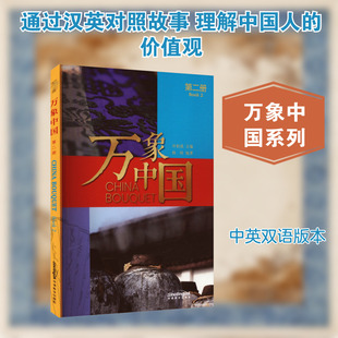 万象中国 第二册 汉英对照 许柏成 主编;杨晗 编著 编 华语教学出版社