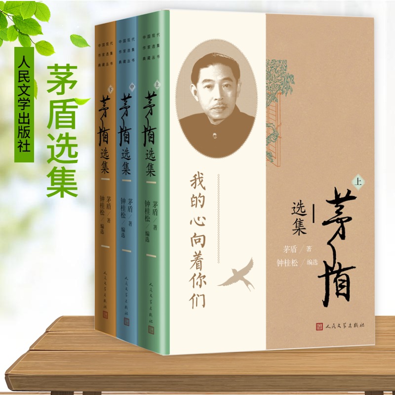 茅盾选集(全3册) 茅盾 著 钟桂松 编 人民文学出版社