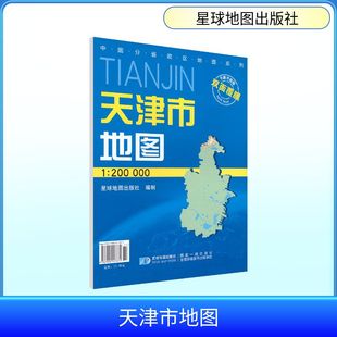 2026版 1：20万天津市地图(双膜套封）（1.1M*0.8M） 星球地图出版社 编制 编 星球地图出版社