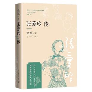 张爱玲传 余斌著 严谨地以文献为依据 对张爱玲生平及其作品做了全面深入的叙论 人民文学出版社