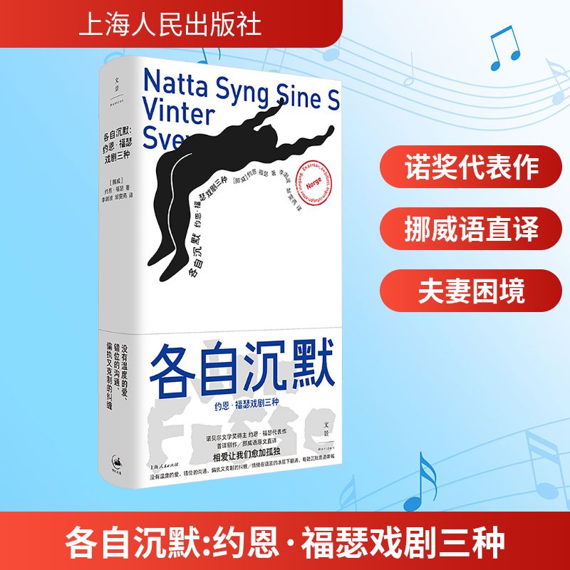 各自沉默 约恩·福瑟戏剧三种 (挪)约恩·福瑟(Jon Fosse) 著 李澍波,邹雯燕 译 上海人民出版社
