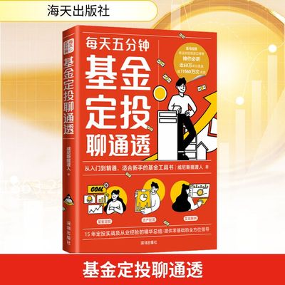 基金定投聊通透 威尼斯摆渡人 著 海天出版社