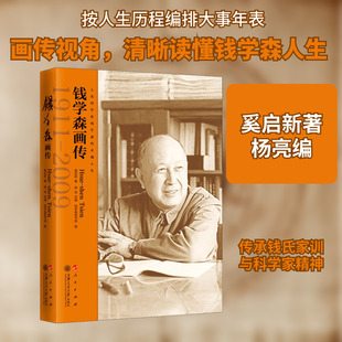 钱学森画传 奚启新 著 杨亮 编 上海交通大学出版社