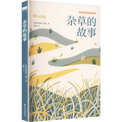 杂草的故事 (英)理查德·梅比(Richard Mabey) 著 著 陈曦 译 译 译林出版社