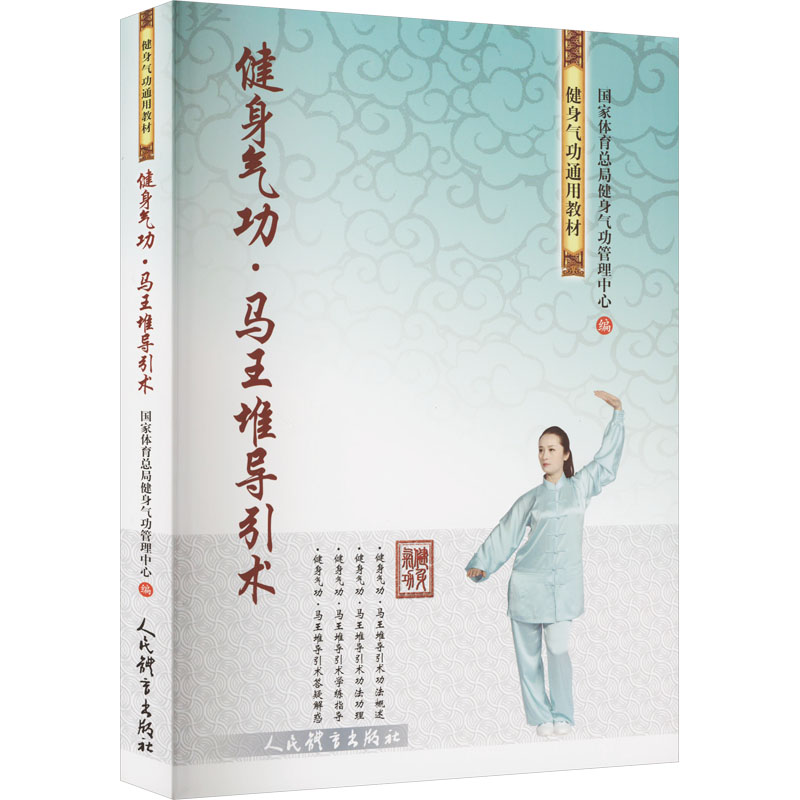 健身气功·马王堆导引术 国家体育总局健身气功管理中心 编 人民体育出版社