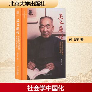 吴文藻传——从社会学中国化到重建中国社会学 孙飞宇 著 著 北京大学出版社