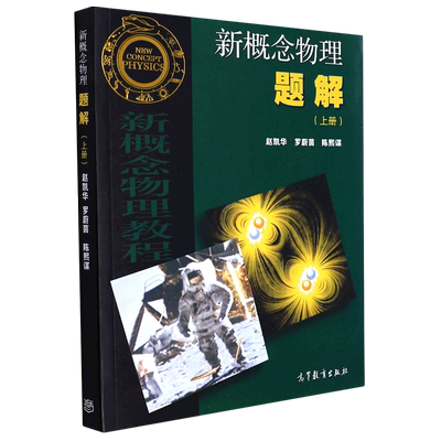 新概念物理题解(上册) 赵凯华//罗蔚茵//陈熙谋 著 高等教育出版社