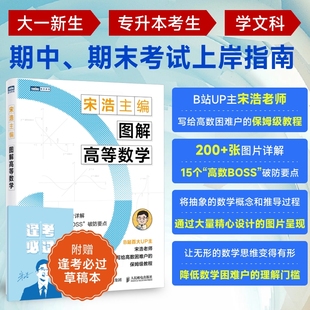 图解高等数学 宋浩 主编 编 人民邮电出版社