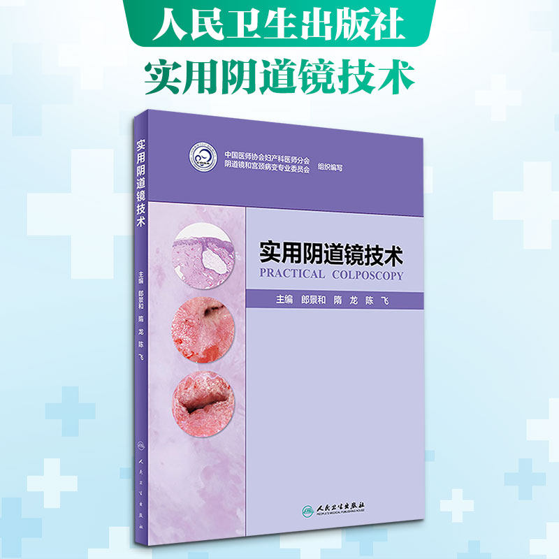 实用阴道镜技术 郎景和,隋龙,陈飞主编 编 人民卫生出版社