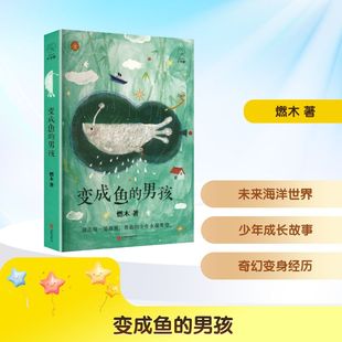 变成鱼的男孩 燃木 著 著 北京联合出版公司