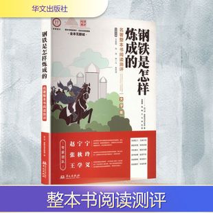 岩 名著整本书阅读测评 著 尼·奥斯特洛夫斯基 陆 李 译 元 苏 于 敏 社 华文出版 薛璐璐 钢铁是怎样炼成