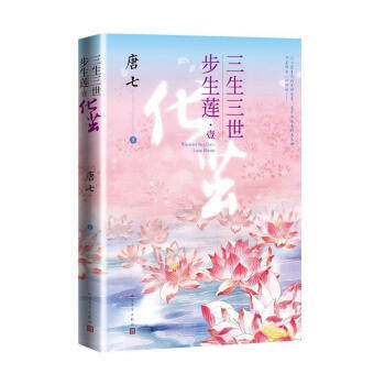 三生三世步生莲壹·化茧