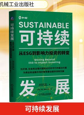 可持续发展:从ESG到影响力投资的转变 (美)特伦斯·基利(Terrence Keeley) 著 著 丁若涵 等 译 译 机械工业出版社