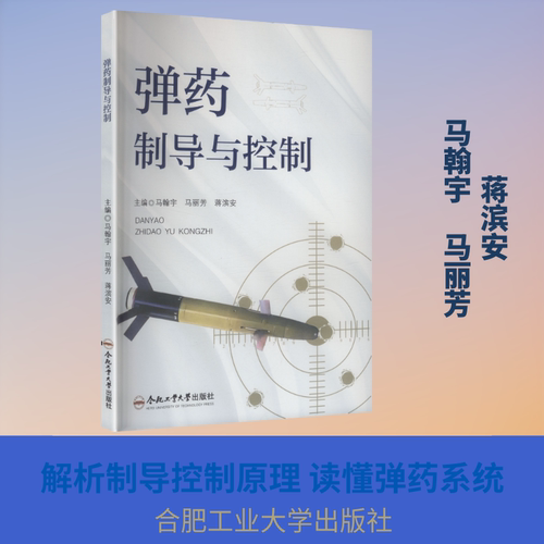 弹药制导与控制 马翰宇,马丽芳,蒋滨安 主编 编 合肥工业大学出版社