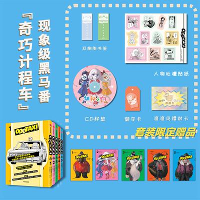 奇巧计程车(全5册) 刘雨轩 译 (日)肋家竹一 绘 中信出版社