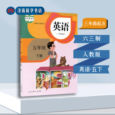 小学五下英语三年机起点人教