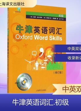 牛津英语词汇 初级 (英)鲁思·盖尔恩斯(Gairns,R.),(美)斯图尔特·雷德曼(Redman,S.) 著;金宇 译 著作 上海译文出版社 新华正版