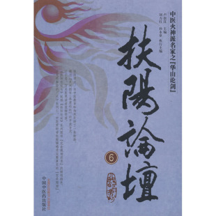 中国中医药出版 扶阳论坛 编 卢崇汉 社