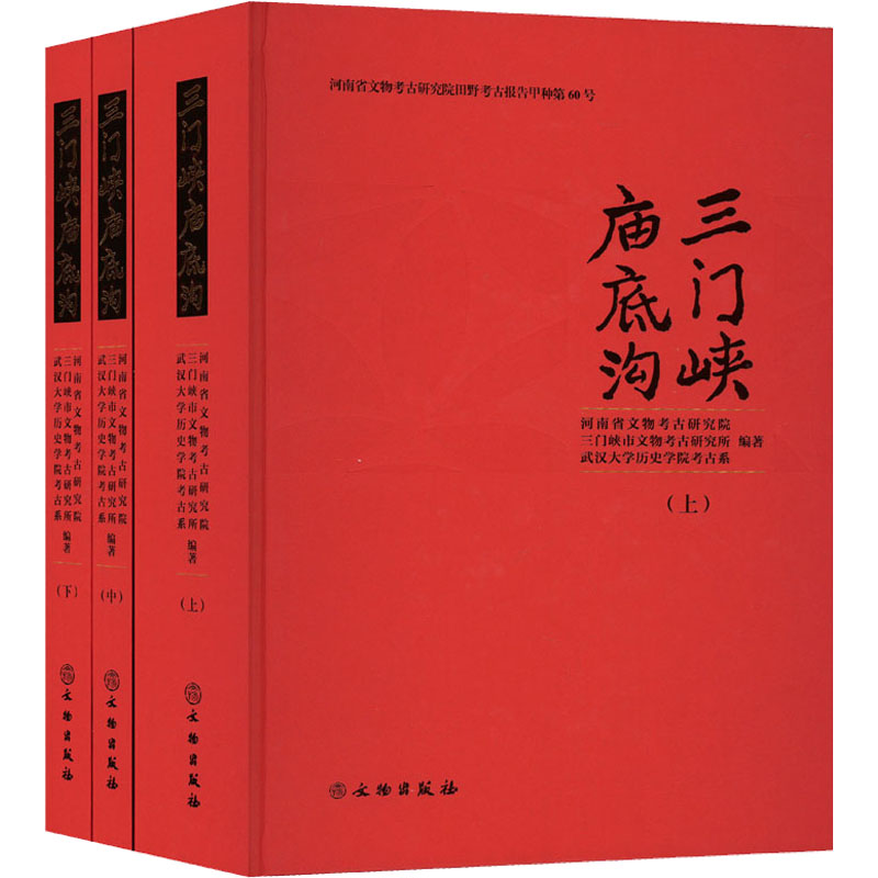 三门峡庙底沟(全3册)河南省文物考古研究院,三门峡市文物考古研究所,武汉大学历史学院考古系编文物出版社