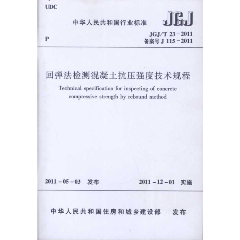 回弹法检测混凝土抗压强度技术规程陕西省建筑科学研究院著中国建筑工业出版社