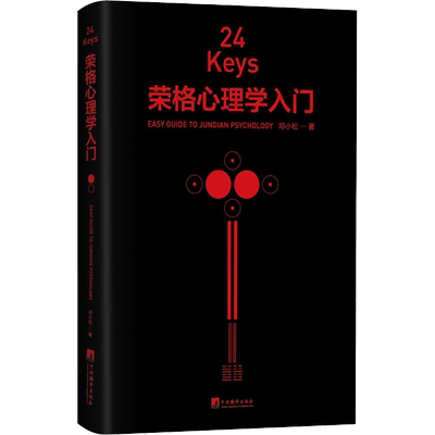 24KEYS 荣格心理学入门 邓小松 著 中央编译出版社