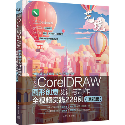 中文版CorelDRAW图形创意设计与制作全视频实践228例(溢彩版) 史磊 编 清华大学出版社