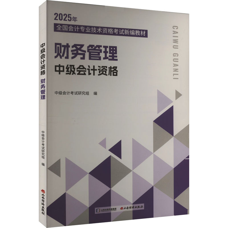 中级会计资格 财务管理 2025 中级会计考试研究组 编 山西经济出版社