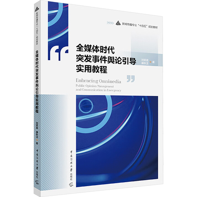 全媒体时代突发事件舆论引导实用教程 刘笑盈,康秋洁 著 中国传媒大学出版社