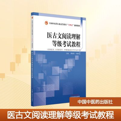 医古文阅读理解等级考试教程 傅海燕,刘继东 主编 编 中国中医药出版社