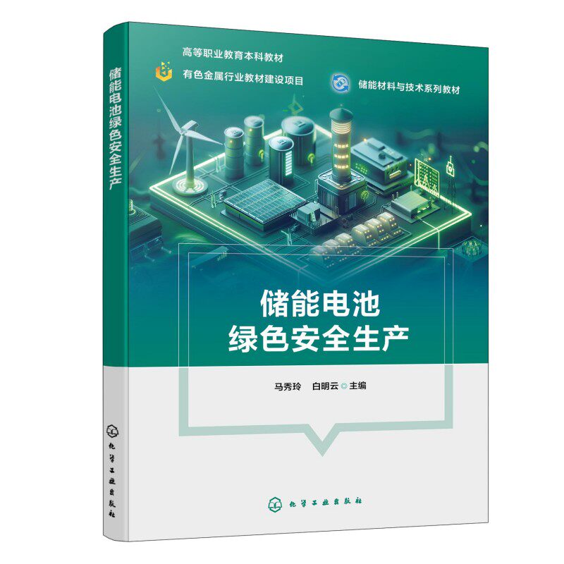 储能电池绿色安全生产(马秀玲) 马秀玲、白明云 主编 著 化学工业出版社