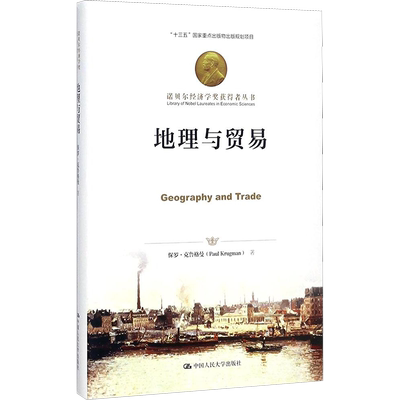 地理与贸易 (美)保罗·克鲁格曼(Paul Krugman) 著;刘国晖 译 著 中国人民大学出版社有限公司