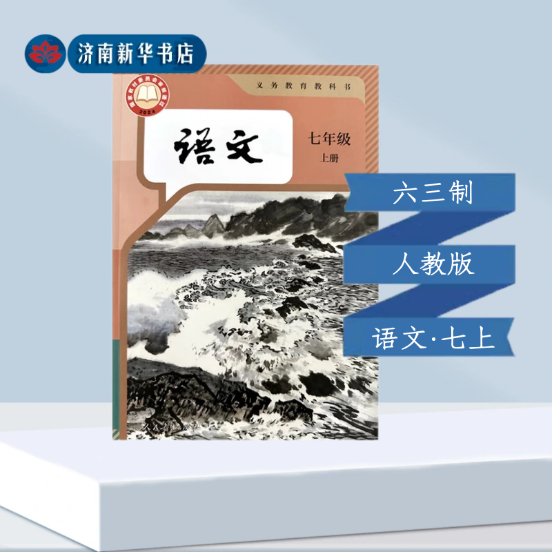 2024秋新版 课本人民教育出版社 语文（七年级上）（统编）义务教育教科书      9787107382406新华书店正版