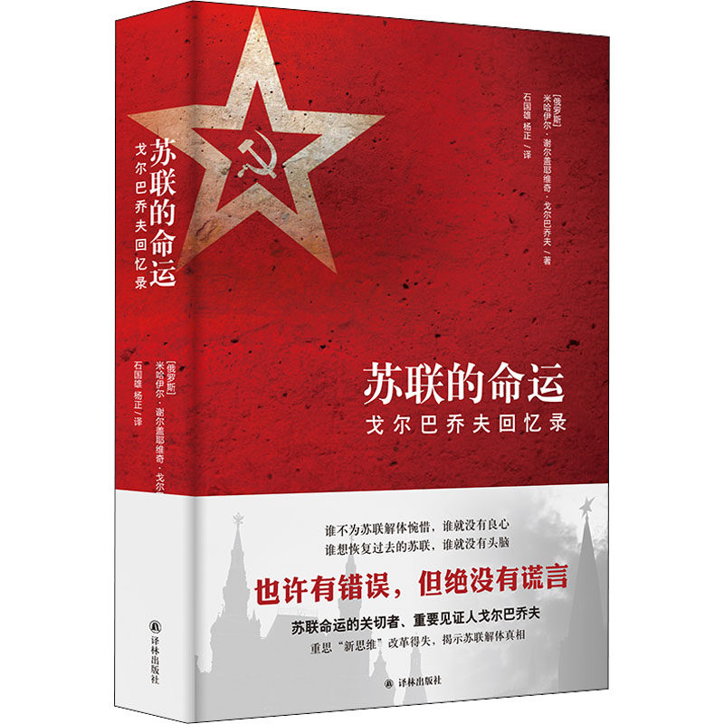 苏联的命运 戈尔巴乔夫回忆录 (俄罗斯)米哈伊尔·谢尔盖耶维奇·戈尔巴乔夫 著 石国雄,杨正 译 译林出版社