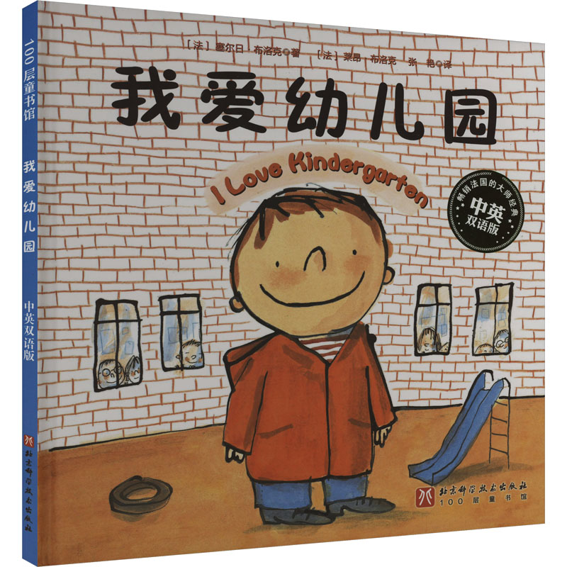 我爱幼儿园 中英双语版 (法)塞尔日·布洛克 著 (法)莱昂·布洛克,张艳 译 北京科学技术出版社