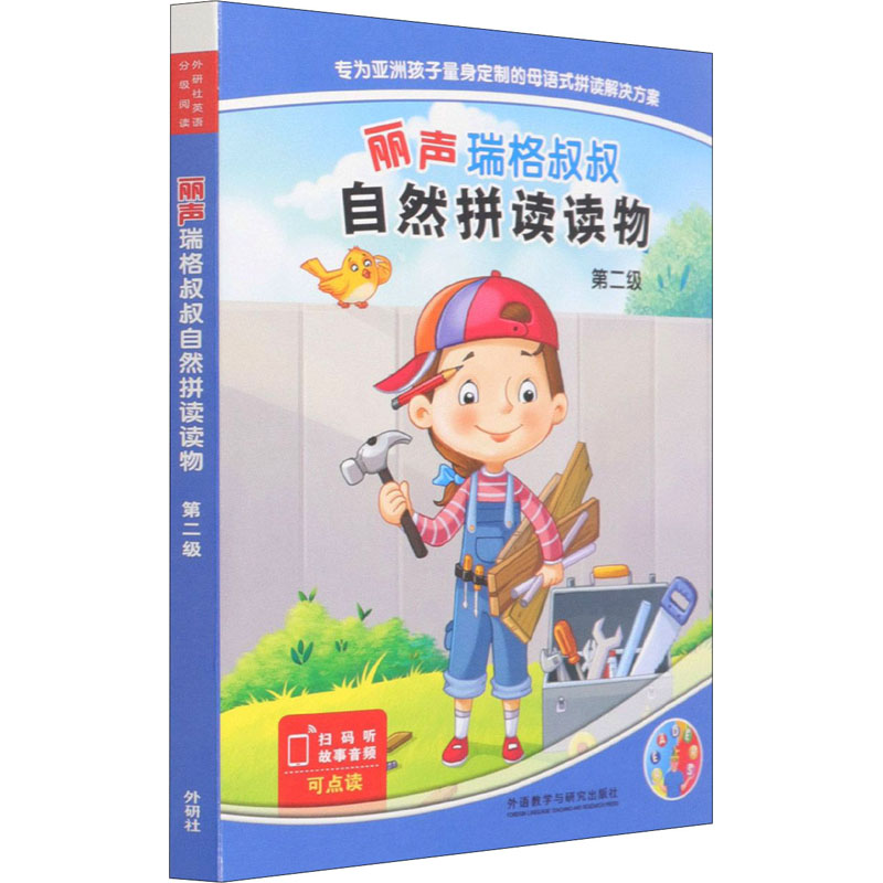 丽声瑞格叔叔自然拼读读物.第2级(全5册) (南非)瑞格·赖特,张玉燕 绘 外语教学与研究出版社