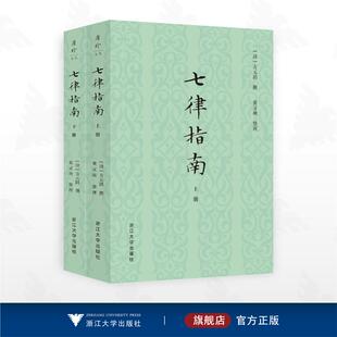 七律指南(全二册) [清]方元鹍 著 浙江大学出版社