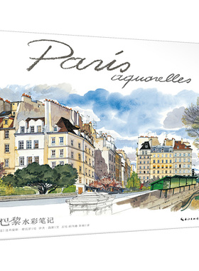 巴黎水彩笔记(精) （法）Fabrice Moireau、Mary Kelly 著 王珏//胡向春//陈颖 译 湖北美术出版社