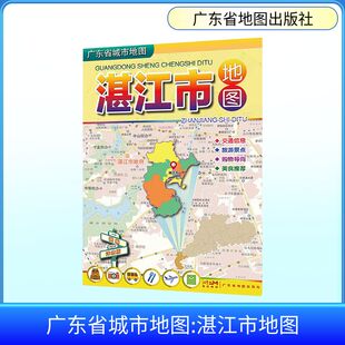 广东省城市地图 湛江市地图 新编详查版 黄春钰,魏福平 编 广东省地图出版社