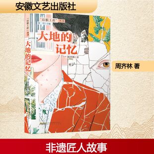 大地的记忆 周齐林 著 著 安徽文艺出版社