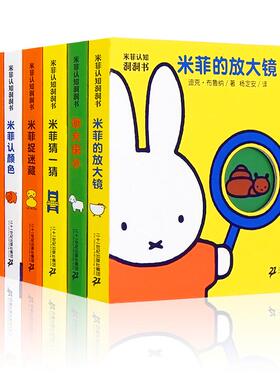 米菲认知洞洞书(共8册) (荷)迪克·布鲁纳(Dick Bruna) 著;杨定安 译 著 二十一世纪出版社